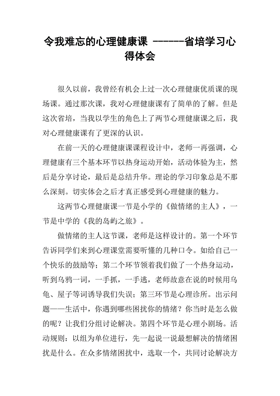 令我难忘的心理健康课 ------省培学习心得体会_第1页