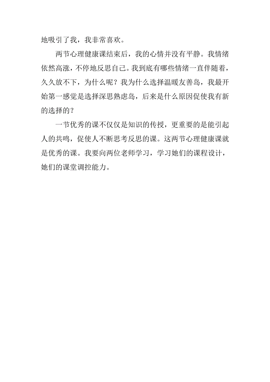 令我难忘的心理健康课 ------省培学习心得体会_第3页