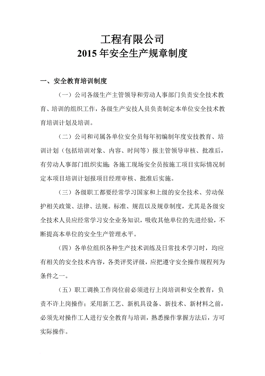 生产制度表格_某工程有限公司安全生产规章制度范本_第1页