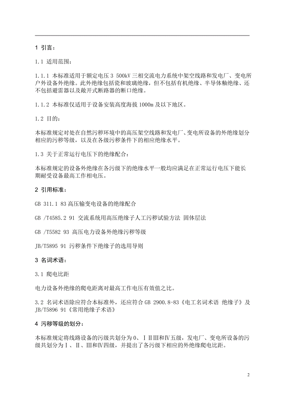 生产管理知识_高压架空线路和发电厂、变电所环境污区分级及外绝缘选择标准_第2页