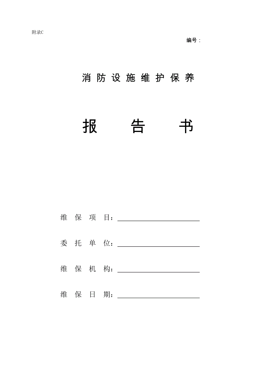 4、消防设施维护保养报告书.doc_第1页