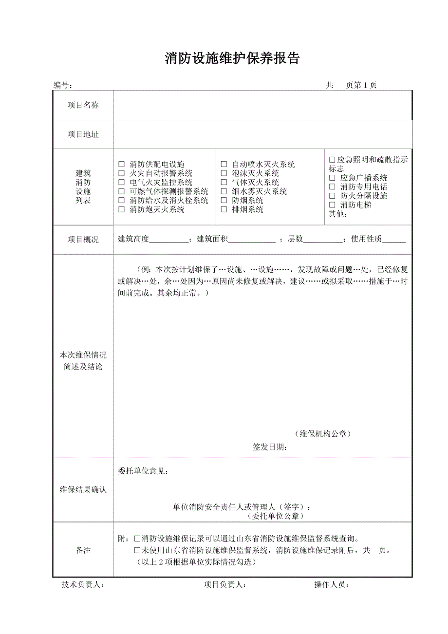 4、消防设施维护保养报告书.doc_第3页