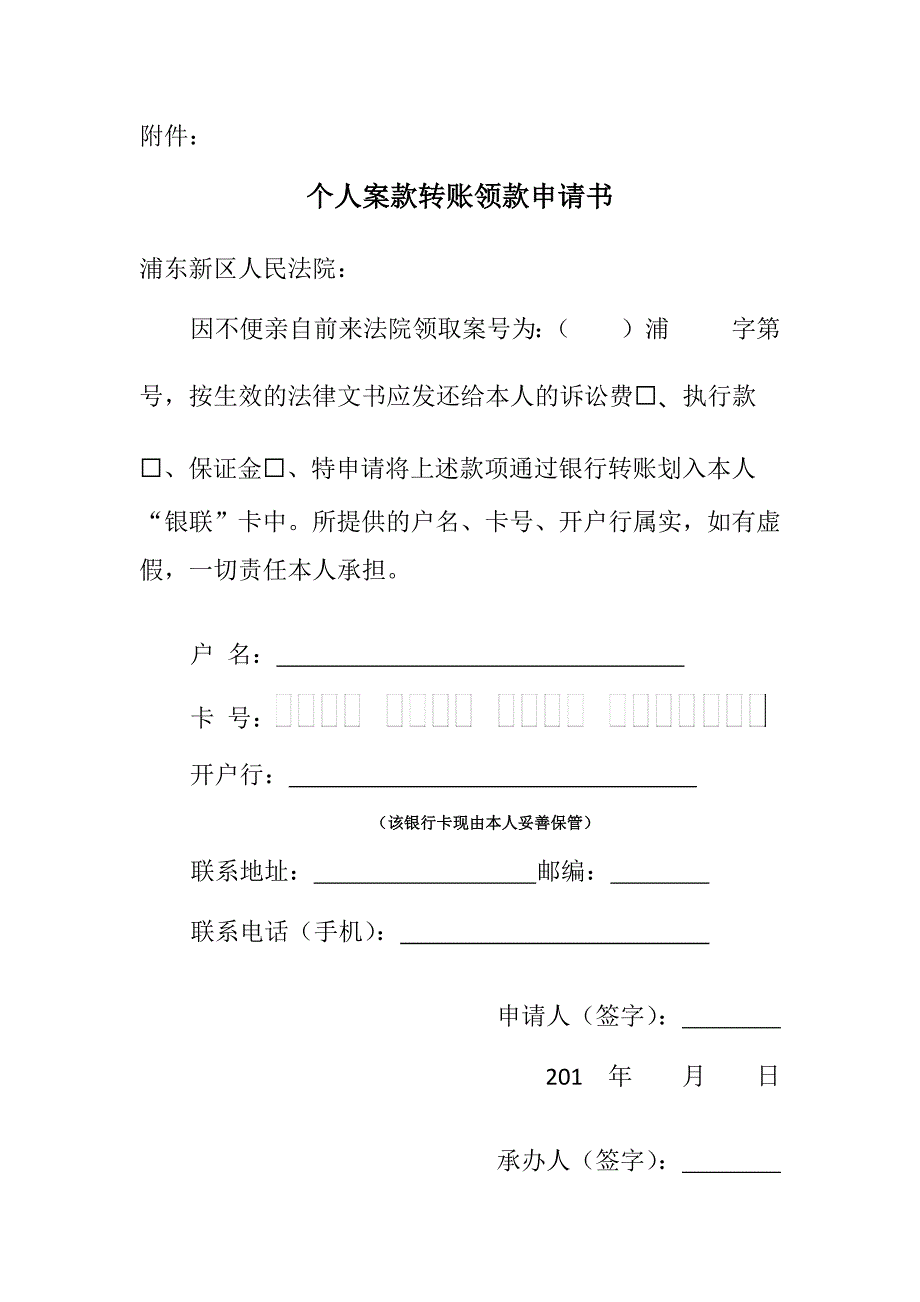 个人案款转账领款申请书.doc_第1页