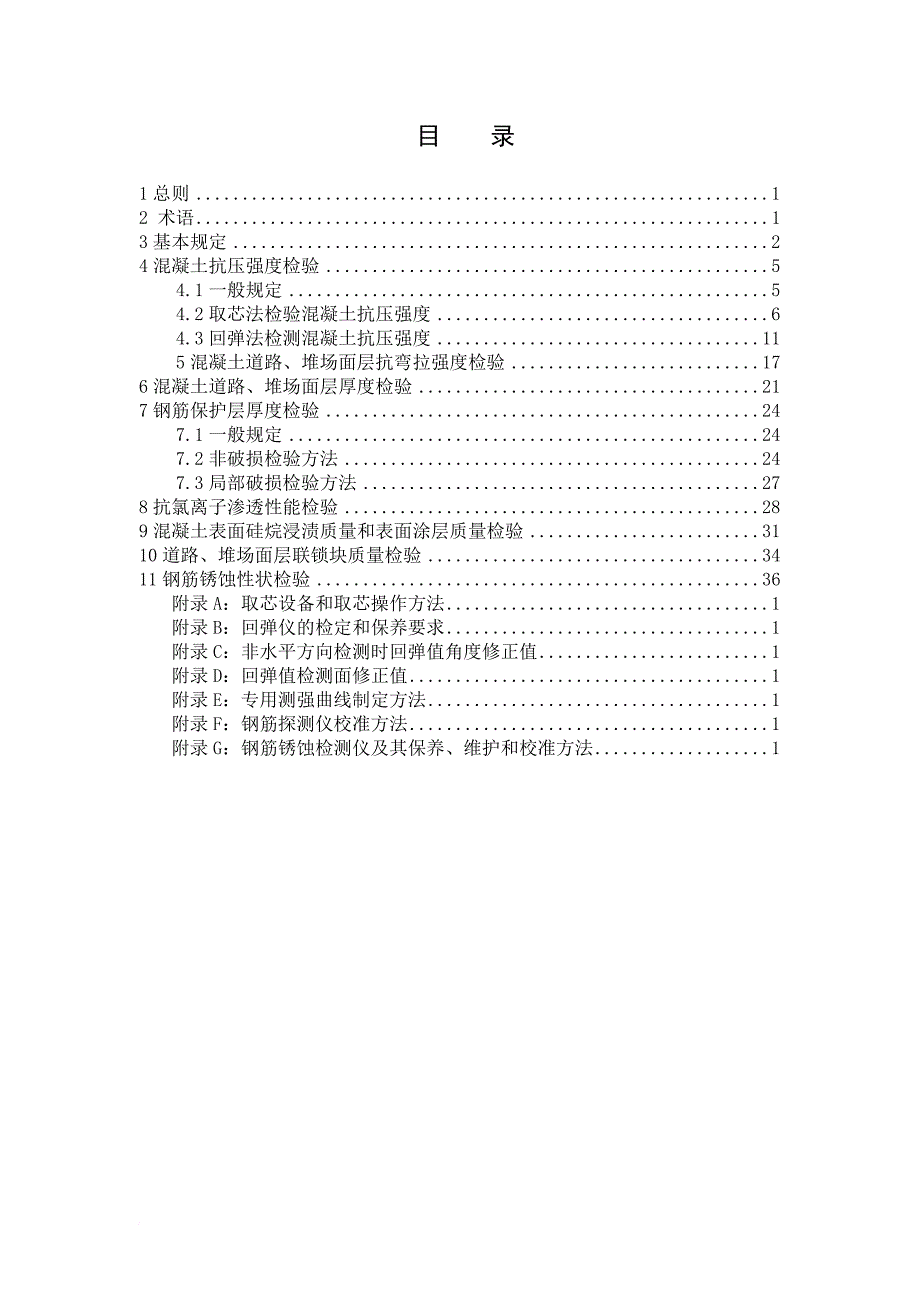 环境管理_水运工程混凝土结构实体质量检验规程介绍_第2页