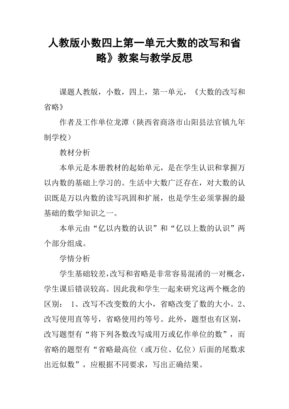 人教版小数四上第一单元大数的改写和省略》教案与教学反思.doc_第1页