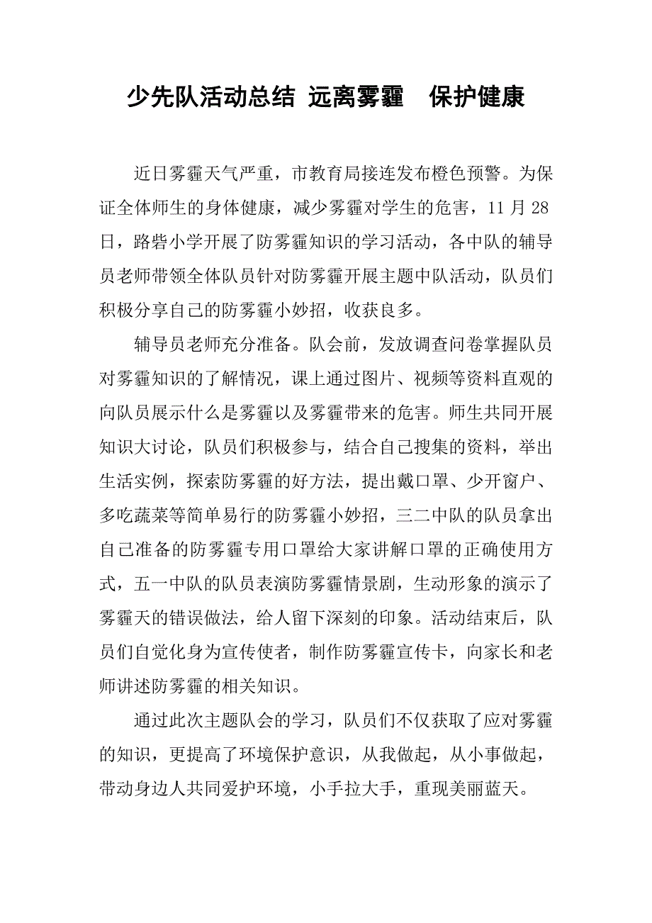 少先队活动总结 远离雾霾  保护健康_第1页