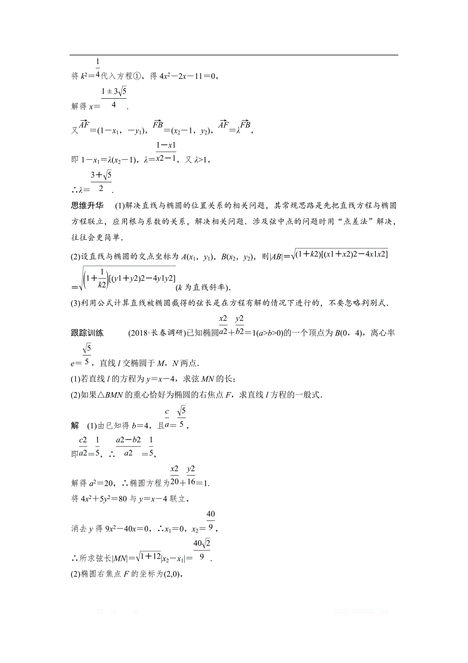 2019届高考数学（北师大版文）大一轮复习讲义：第九章　平面解析几何 9.5　椭圆 第2课时 _第4页