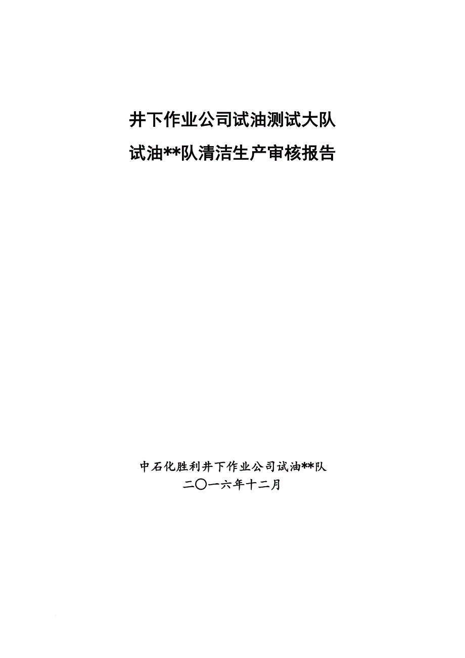 清洁生产_某公司试油测试大队清洁生产审核报告_第1页