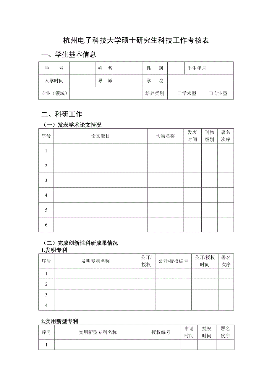 杭州电子科技大学硕士研究生科技工作考核表_第1页