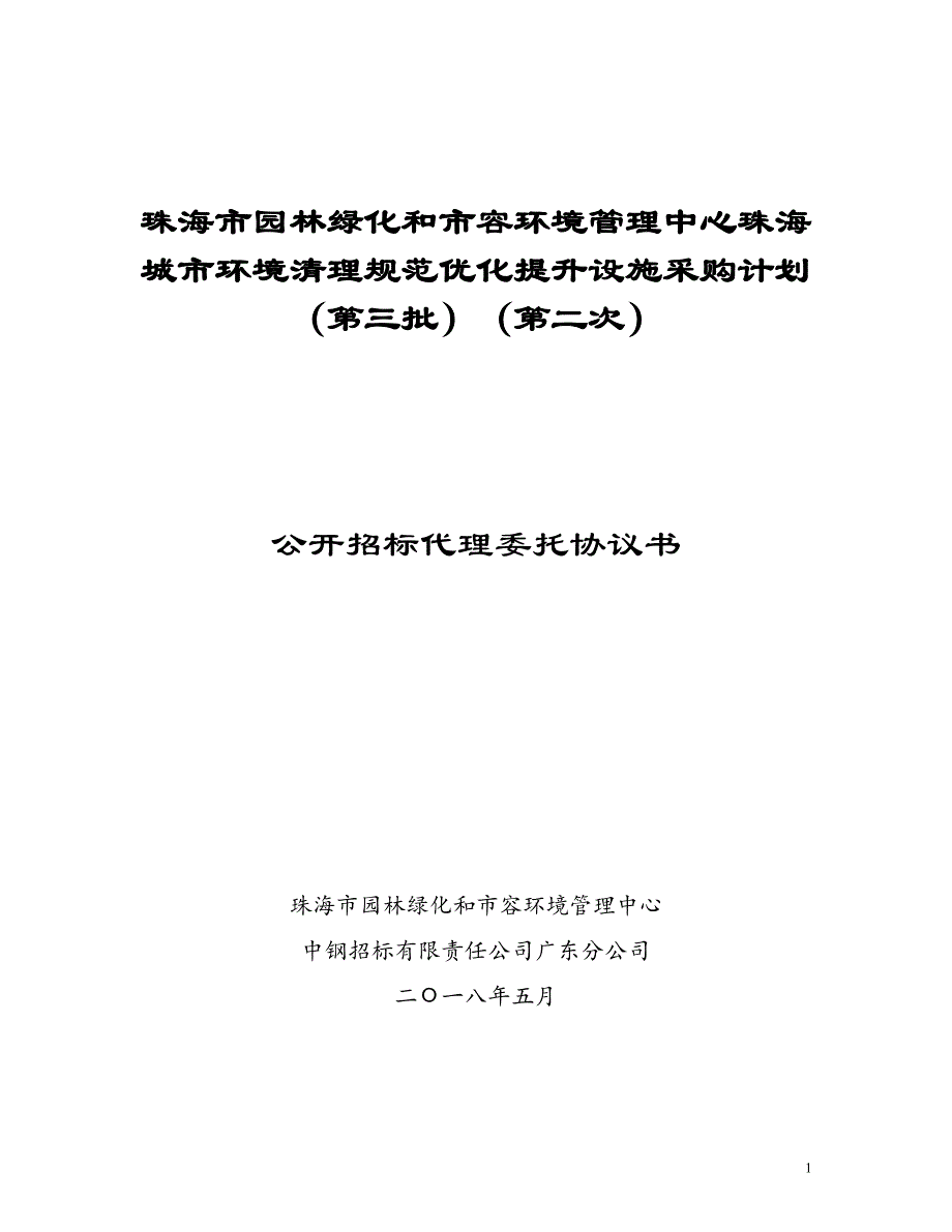 珠海市园林绿化和市容环境管理中心珠海城市环境清理规范优_第1页