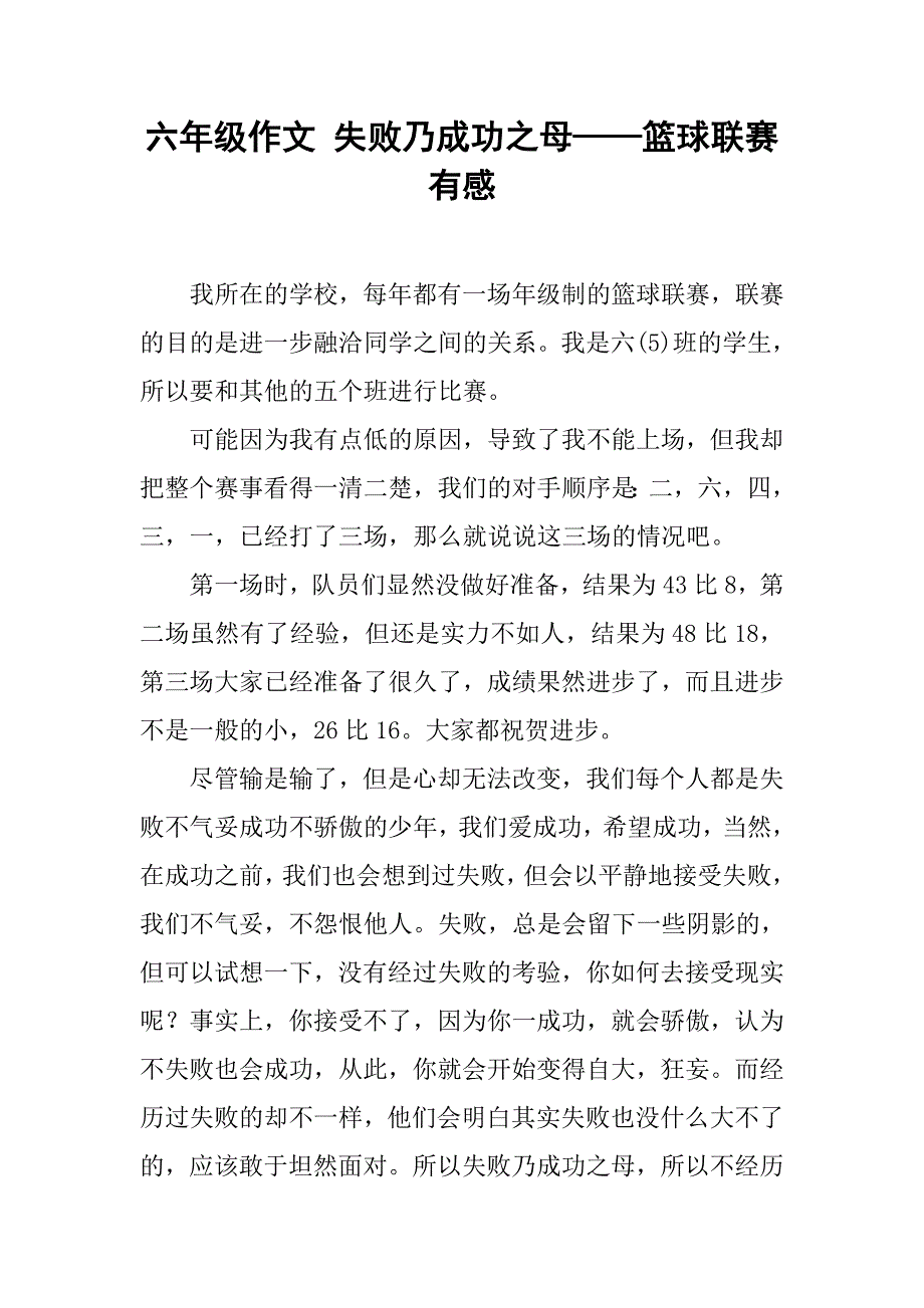 六年级作文 失败乃成功之母——篮球联赛有感_第1页