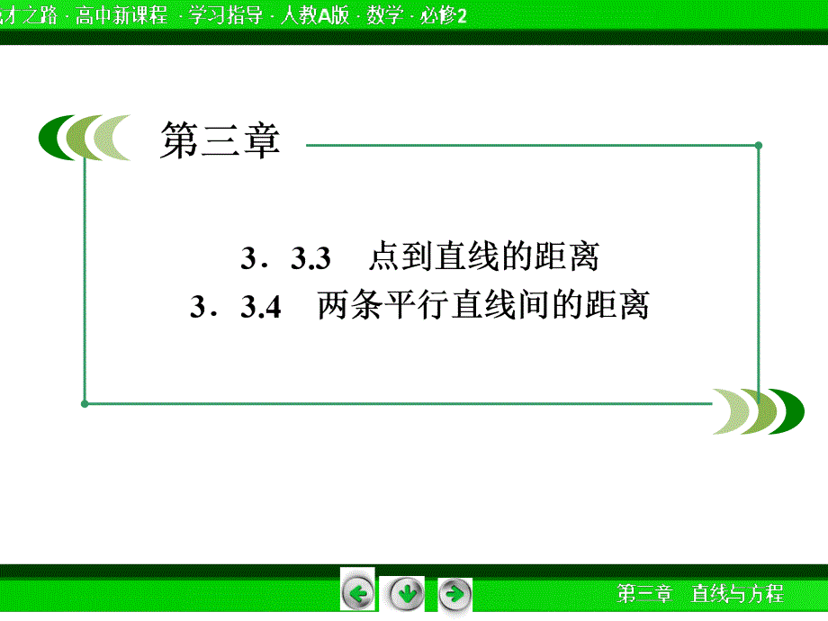 赢在起点高中数学人教A版必修2配套课件36份2014成才之路高一数学人教A版必修2课件3334点到直线的距离两条平行直线间的距离_第4页