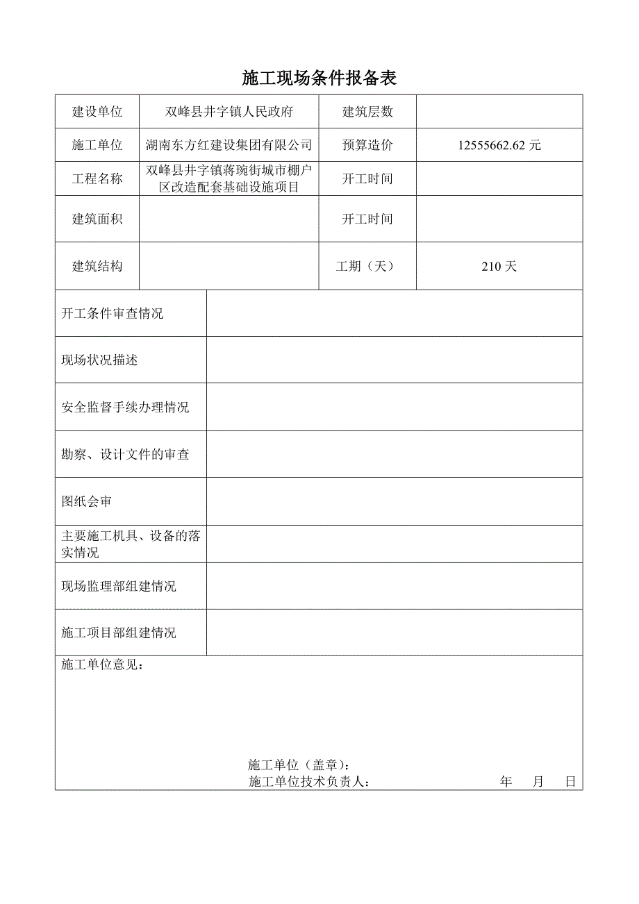 施工现场条件报备表_第1页