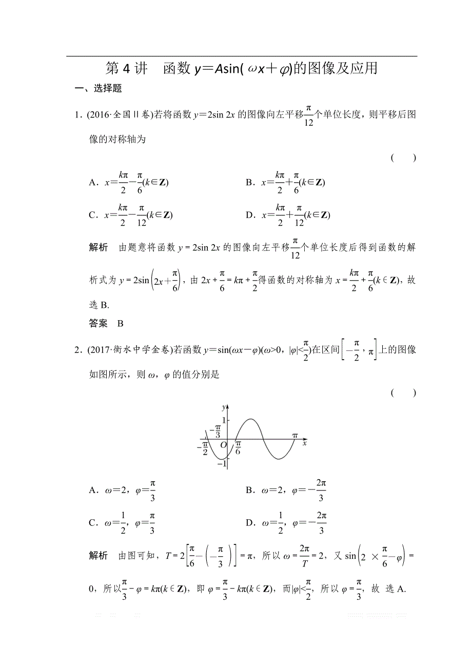 2019届高考数学（北师大版文）大一轮复习配套练习：第四章　三角函数、解三角形 第4讲　函数y＝Asin（ωx＋φ）的图像及应用 _第1页