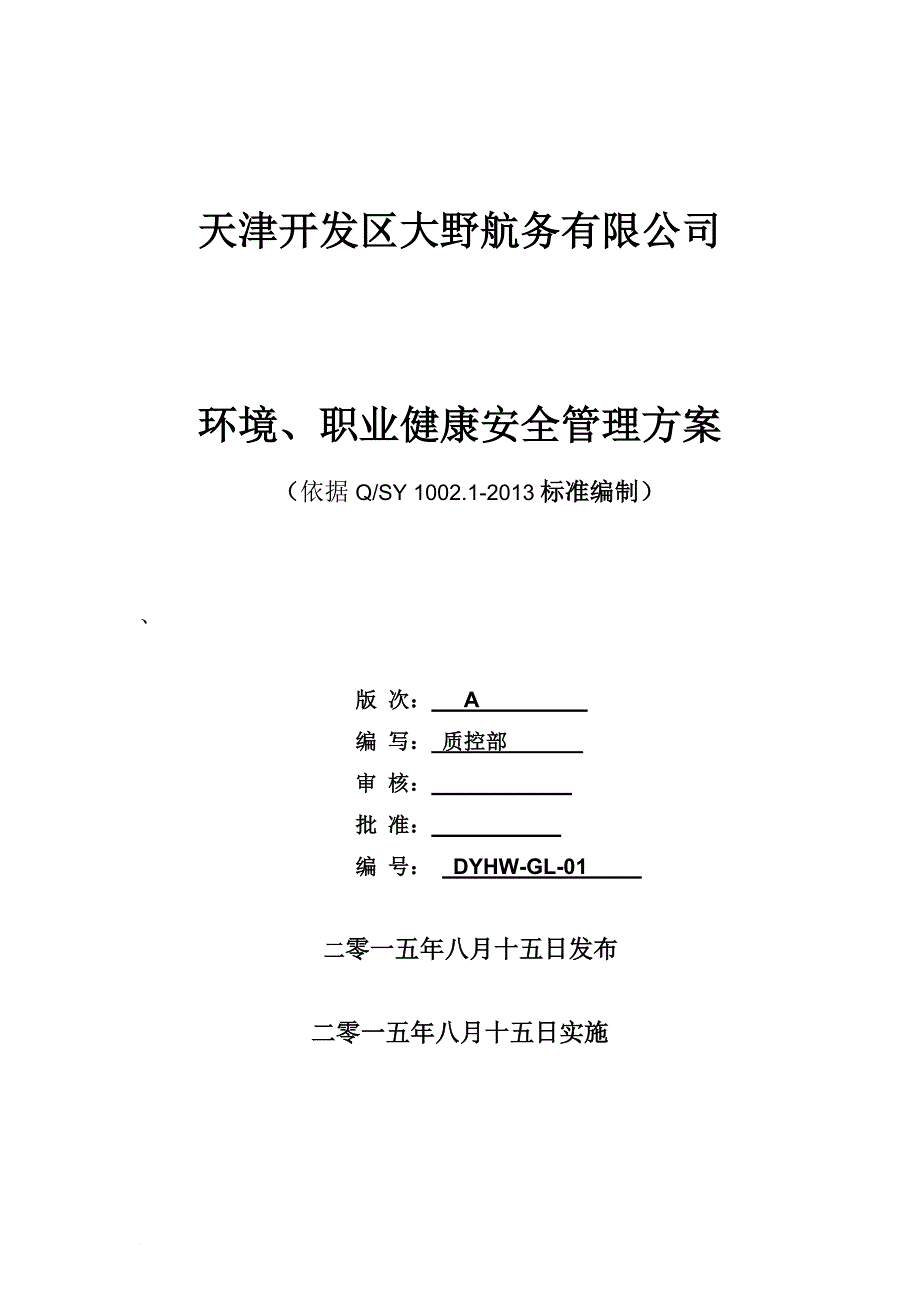 环境管理_某航务有限公司环境职业健康安全管理方案_第1页