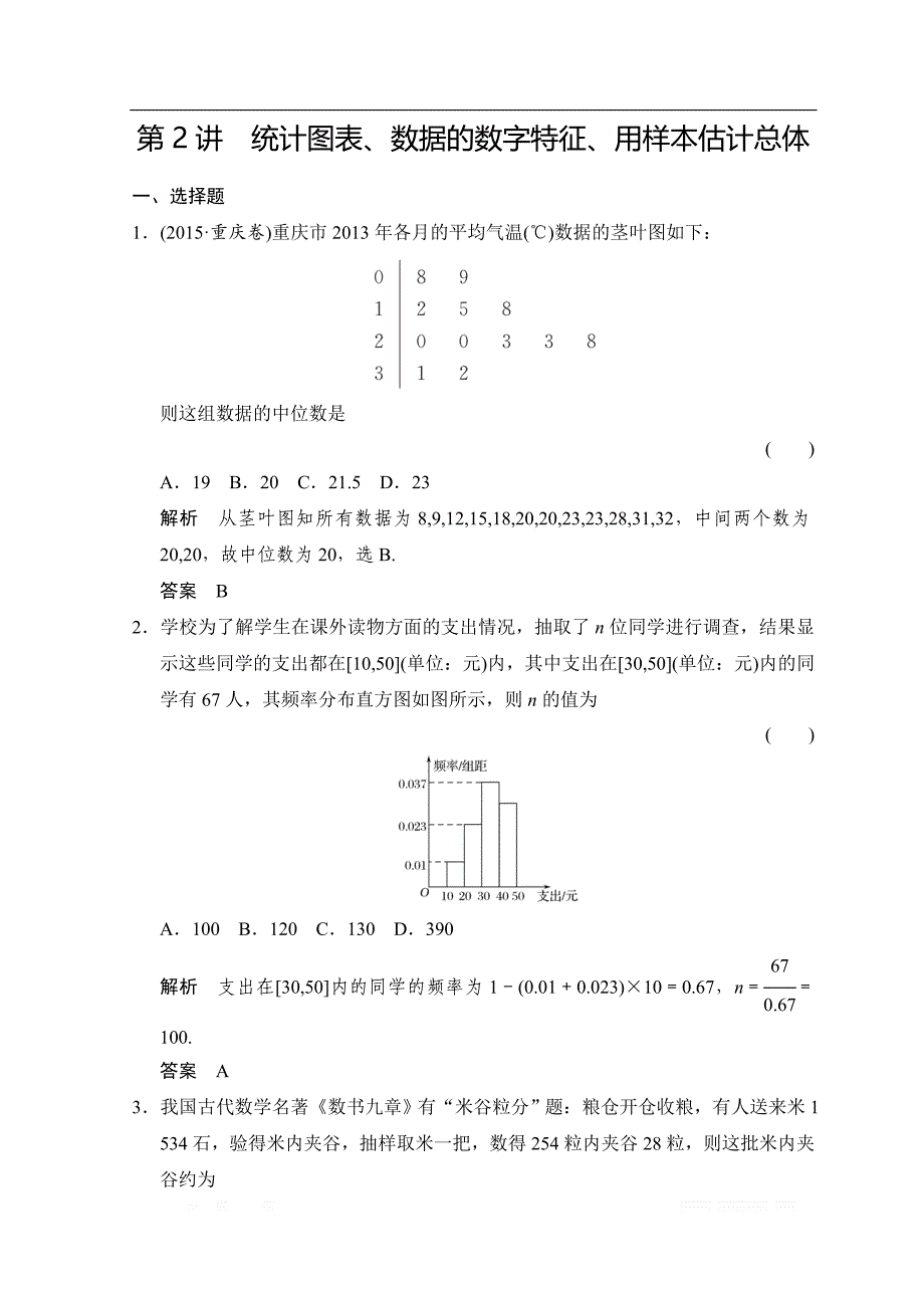 2019届高考数学（北师大版文）大一轮复习配套练习：第十章　统计与统计案例 第2讲　统计图表、数据的数字特征、用样本估计总体 _第1页