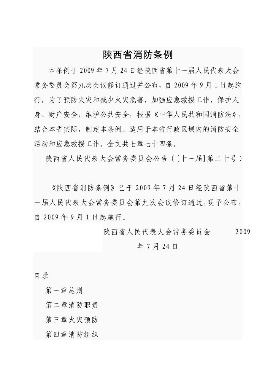 消防知识_陕西省消防条例_第1页