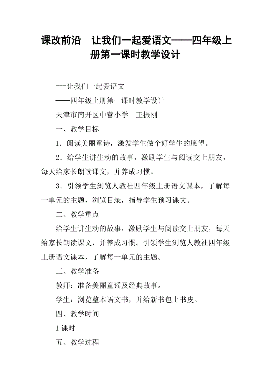 课改前沿  让我们一起爱语文──四年级上册第一课时教学设计_第1页