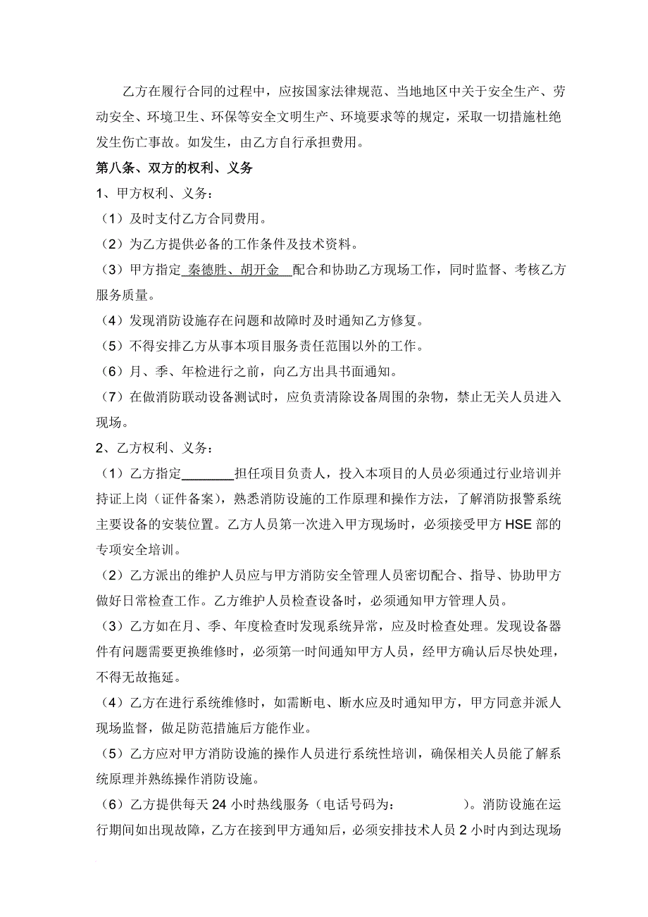 消防知识_消防设施维保合同模板_第4页