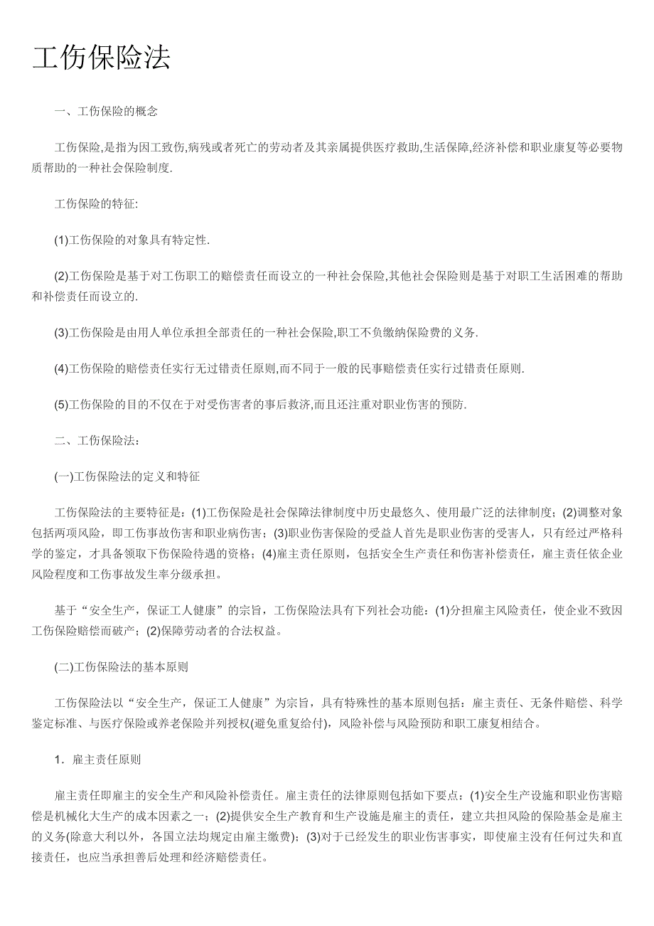 工伤保险法_第1页