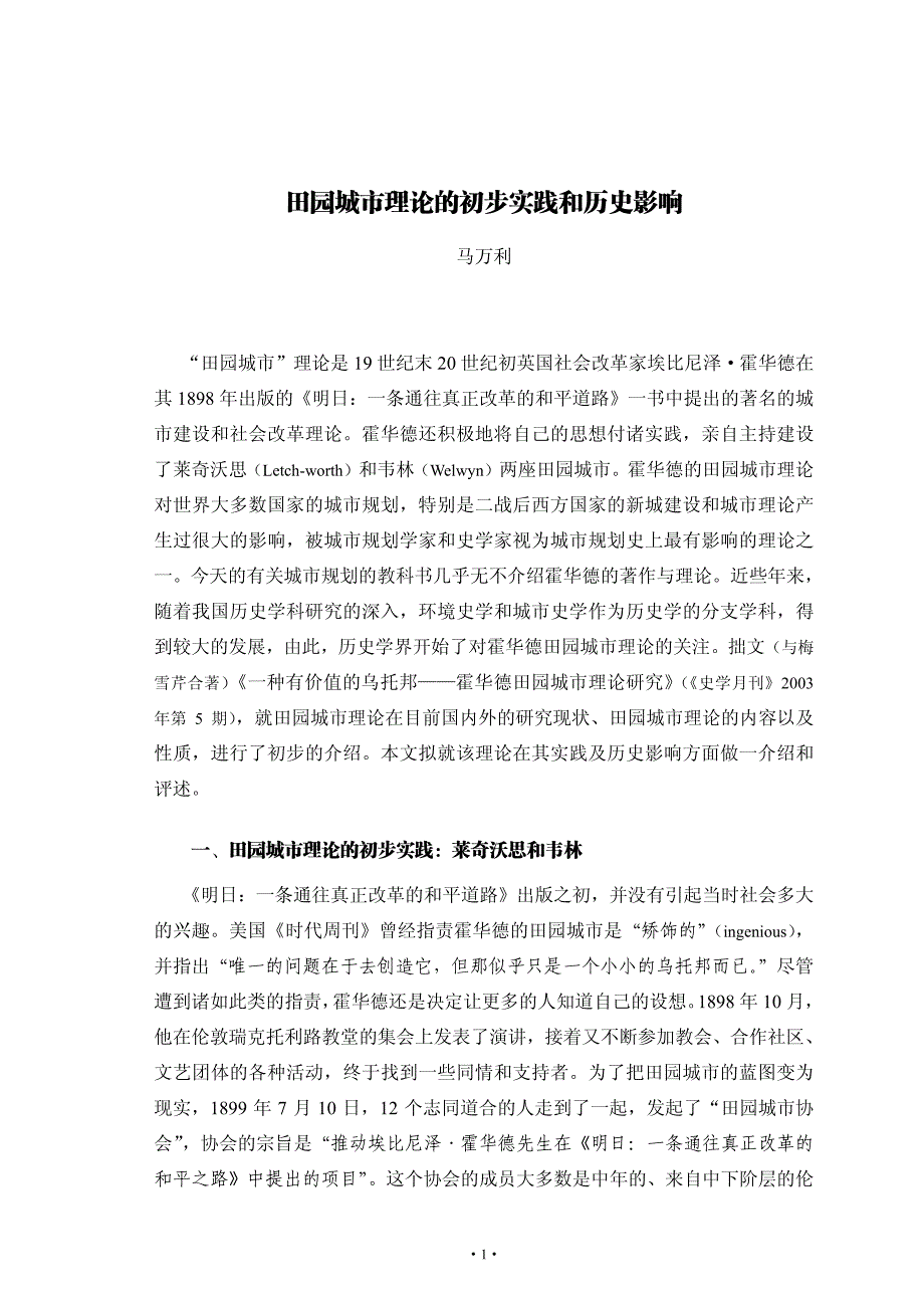 《田园城市理论的初步实践和历史影响》_第1页