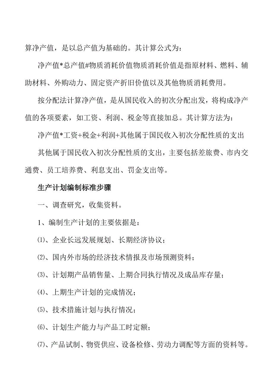 生产计划_企业生产计划的管理标准_第3页