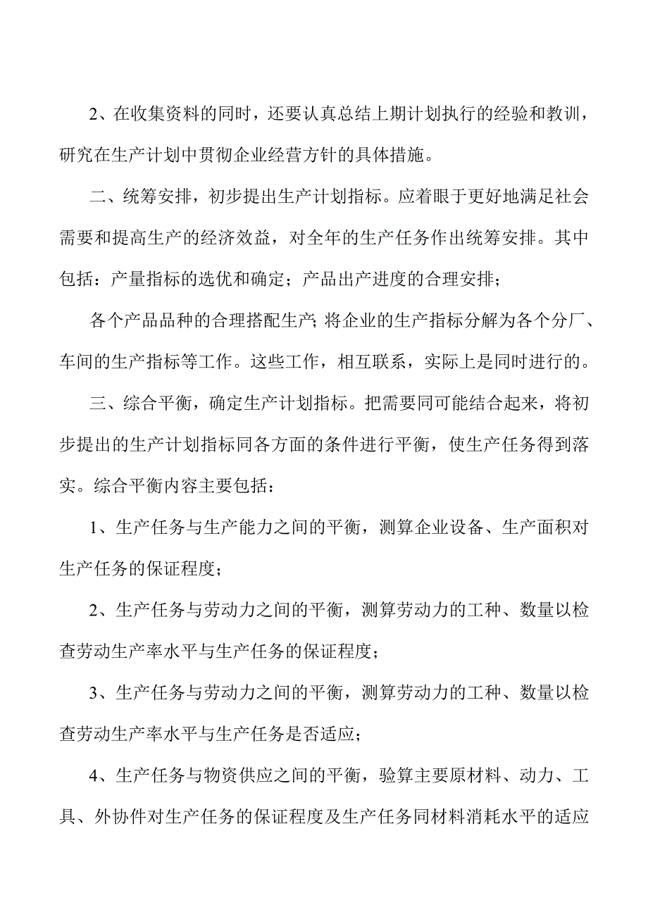 生产计划_企业生产计划的管理标准_第4页