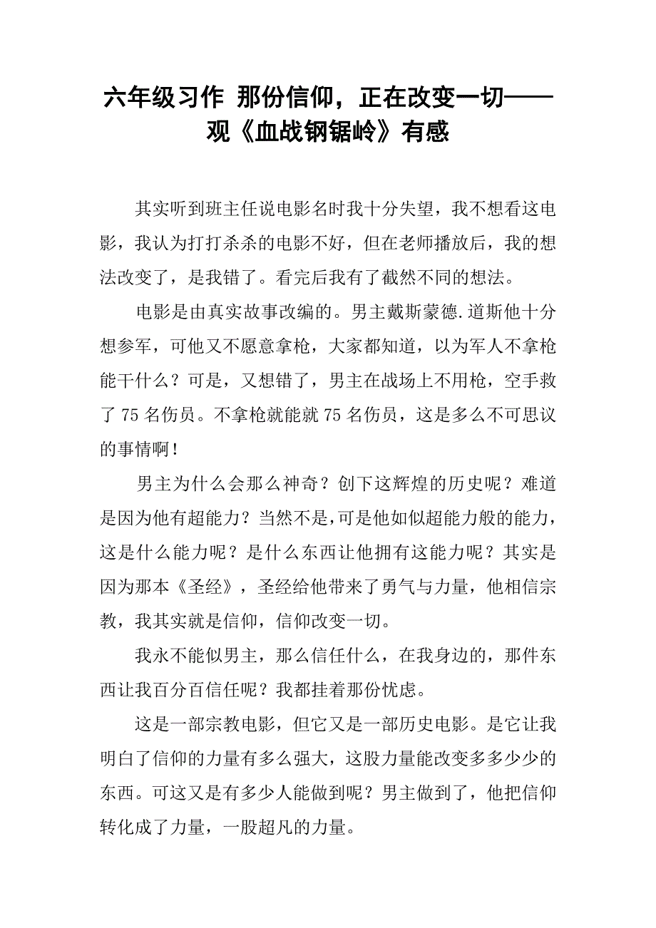 六年级习作 那份信仰，正在改变一切——观《血战钢锯岭》有感_第1页