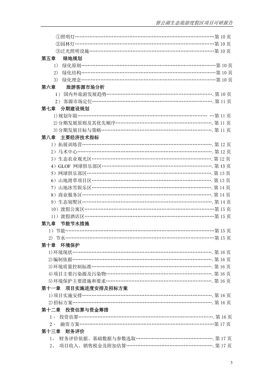 督公湖生态旅游度假区项目可行性研究报告_第3页