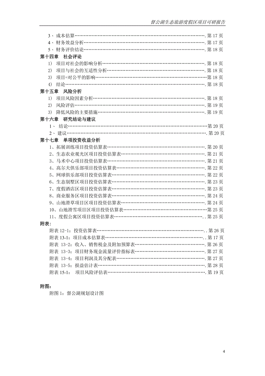 督公湖生态旅游度假区项目可行性研究报告_第4页