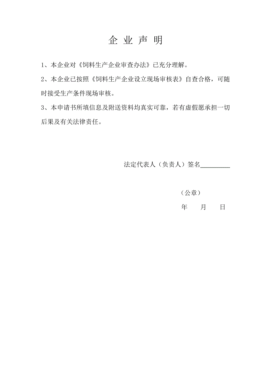 生产管理知识_饲料生产企业申请书_第2页