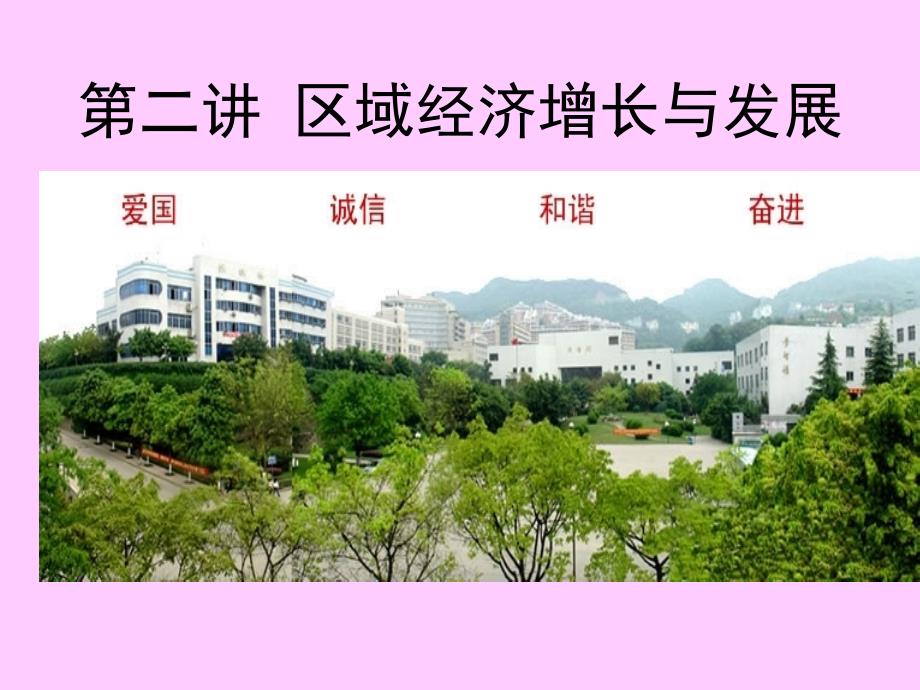 重庆工商大学区域经济学课件第二讲区域经济增长与发展_第1页