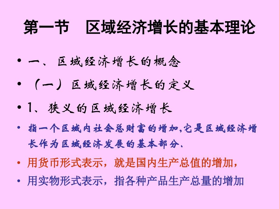 重庆工商大学区域经济学课件第二讲区域经济增长与发展_第3页