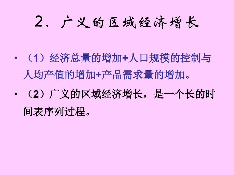 重庆工商大学区域经济学课件第二讲区域经济增长与发展_第4页