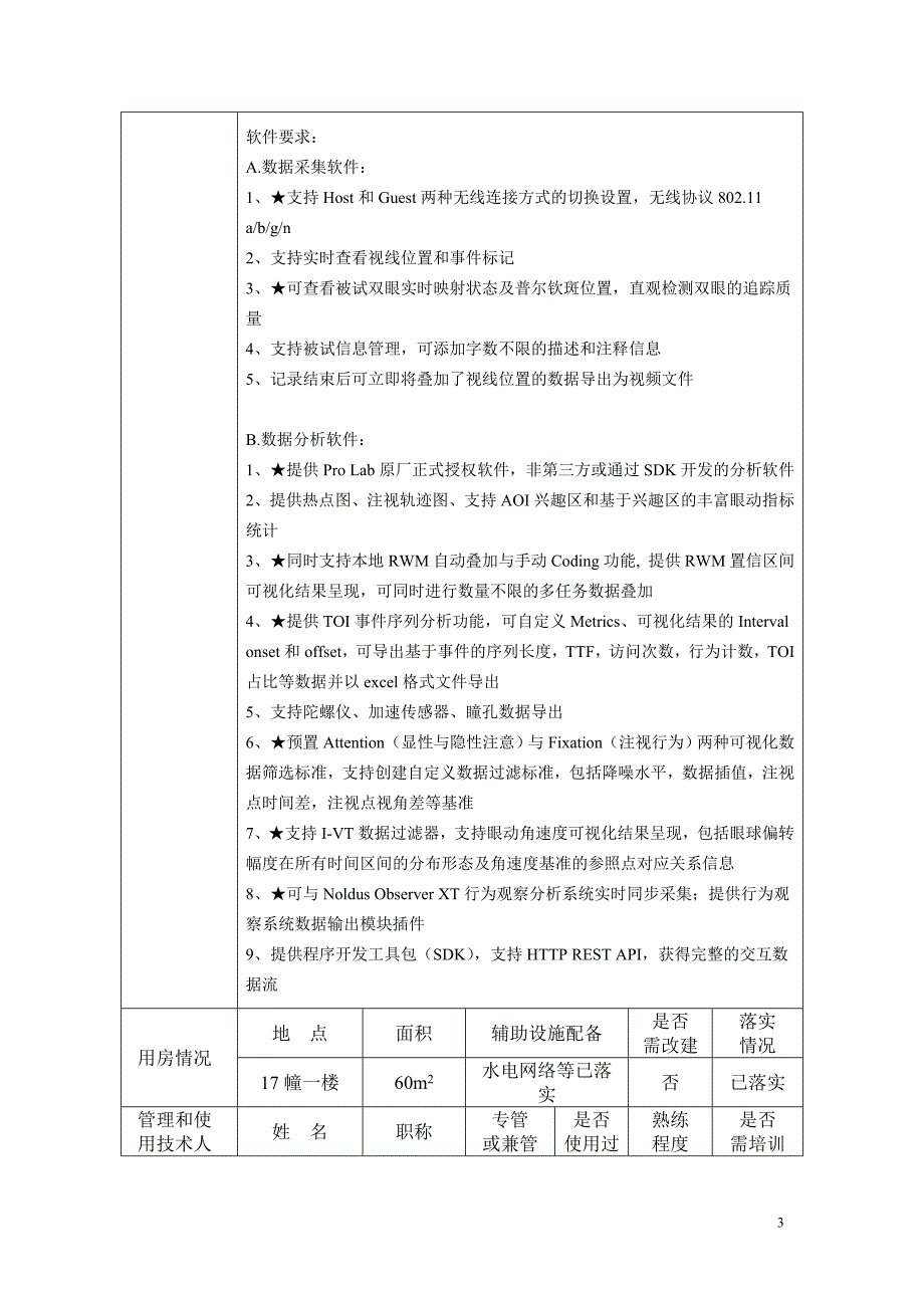 眼动仪大仪论证报告-浙江师范大学室管理处_第4页