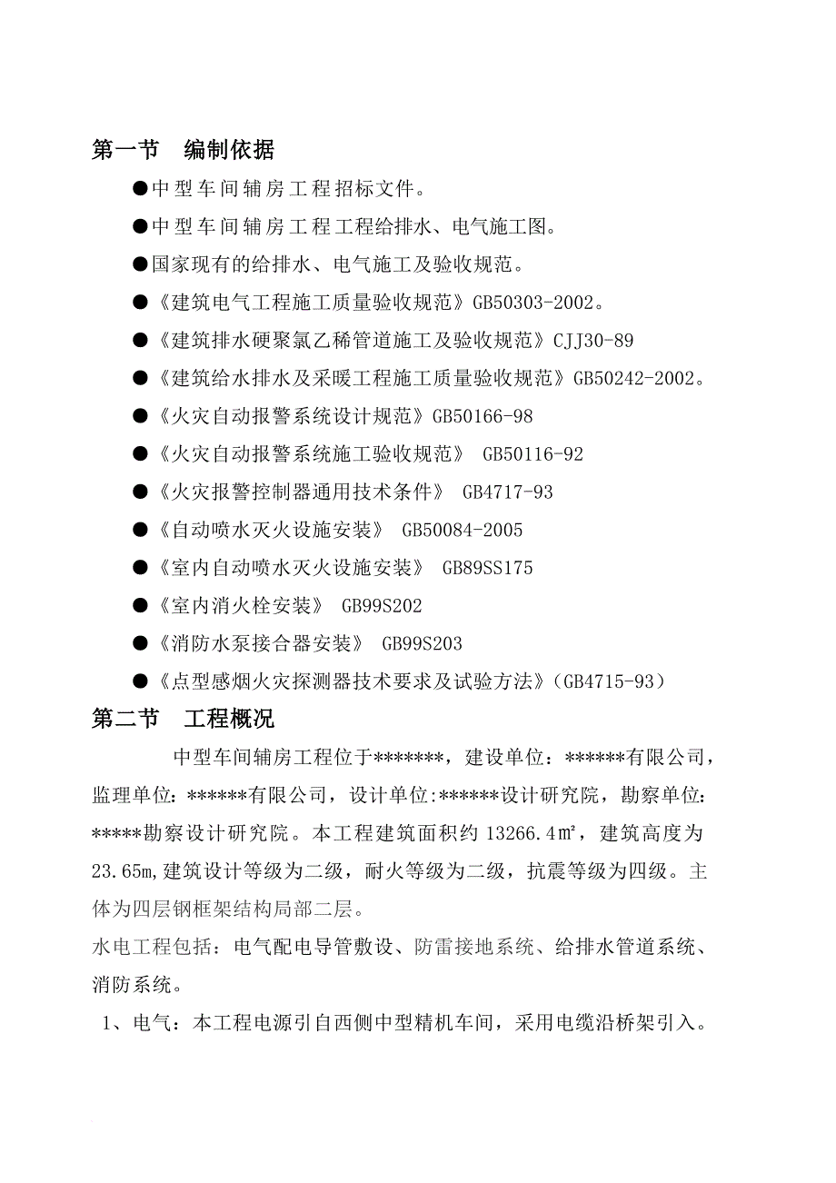 消防知识_消防水电安装施工方案_第4页