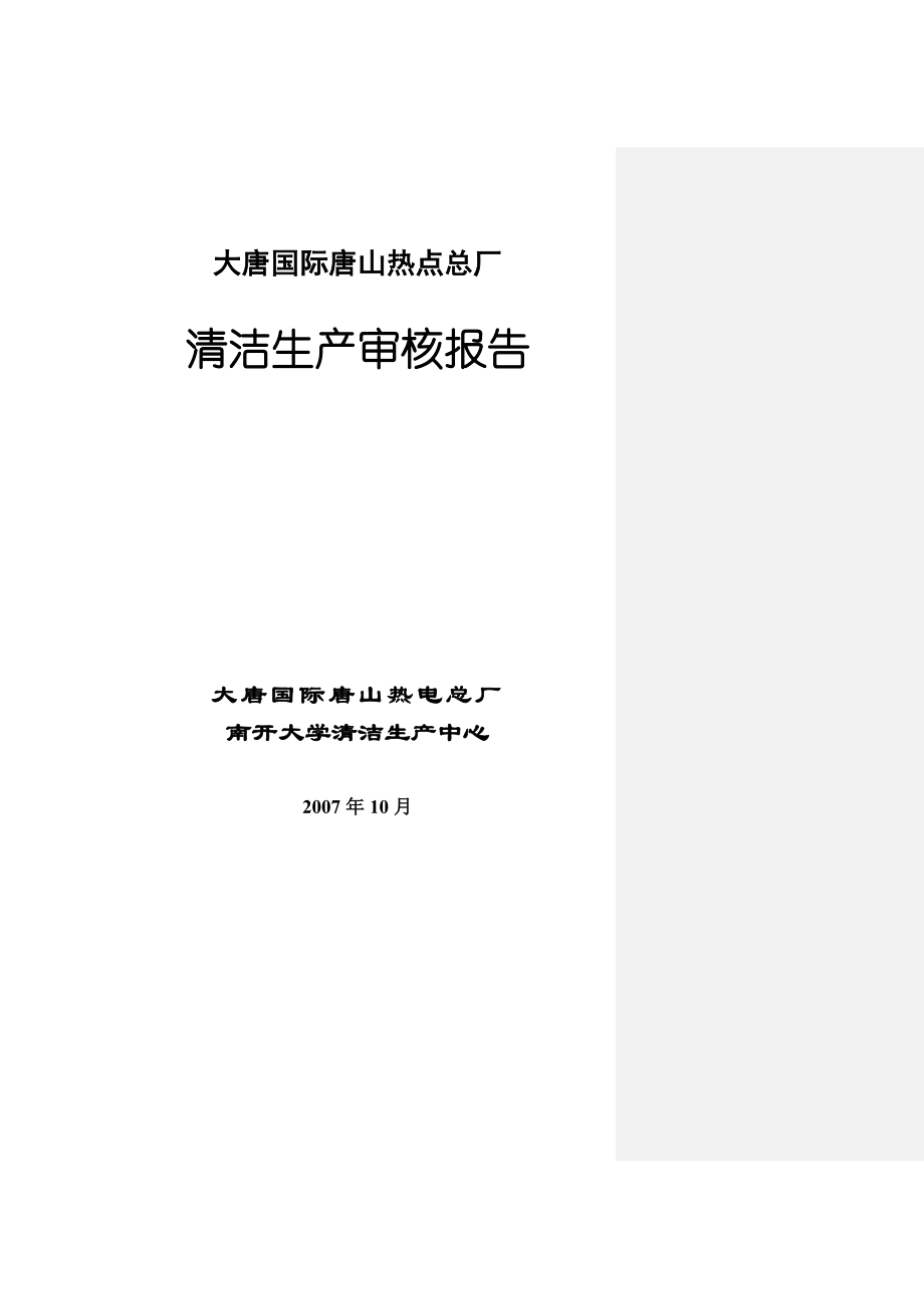 清洁生产_国际唐山热电厂清洁生产管理报告_第1页