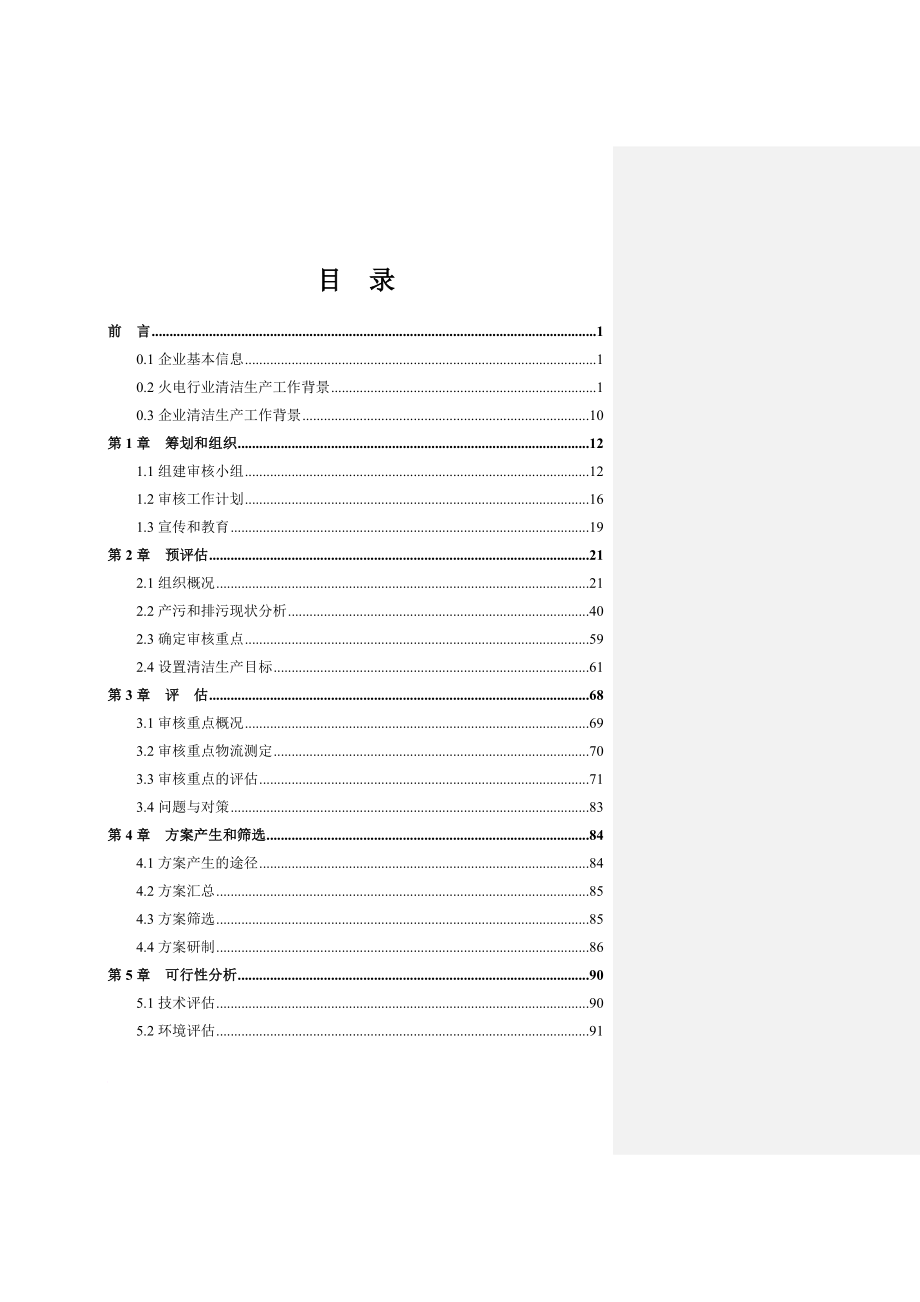 清洁生产_国际唐山热电厂清洁生产管理报告_第3页