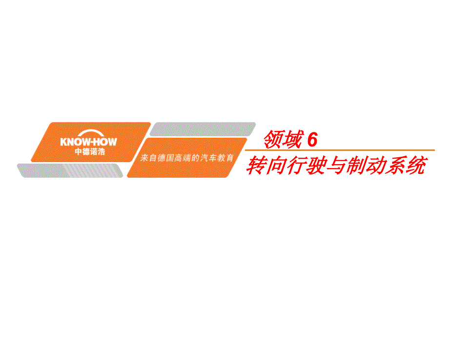 领域6教师课件领域6情境2行驶_第1页