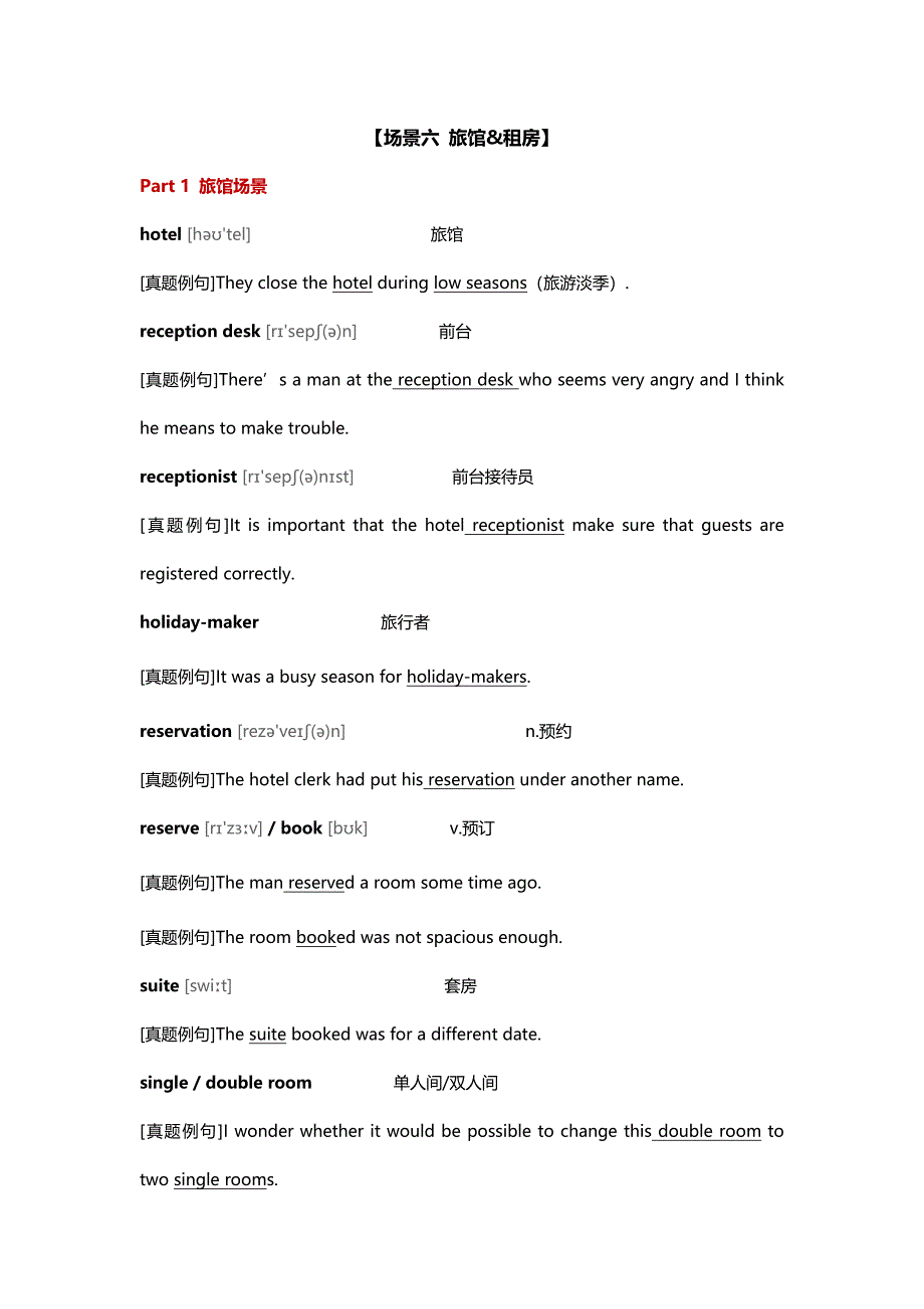 有道学堂出品-四六级听力高频场景词·旅游+租房篇_第1页