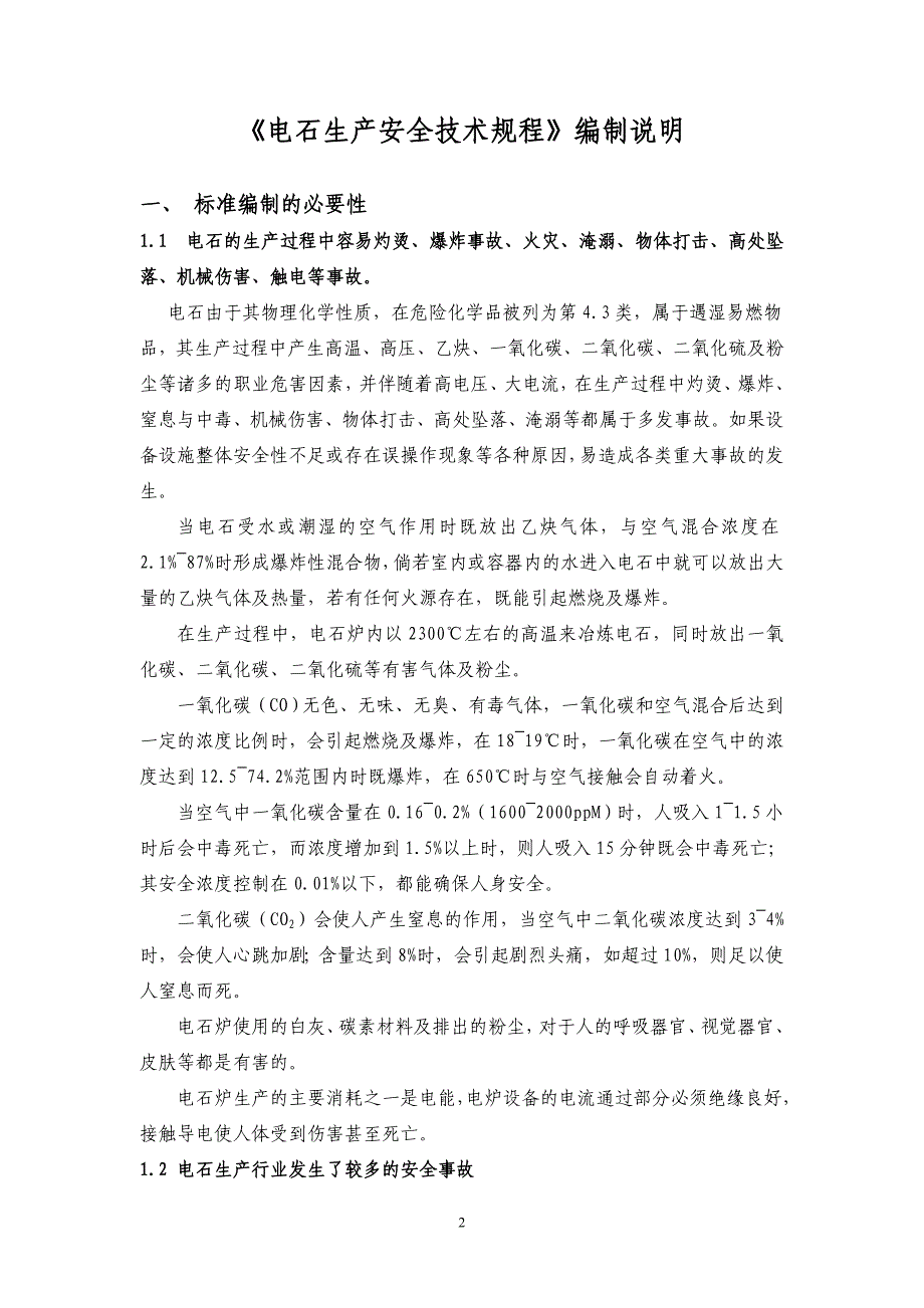 电石生产安全技术规程_第2页