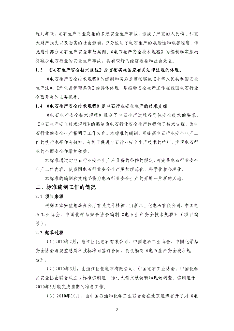 电石生产安全技术规程_第3页