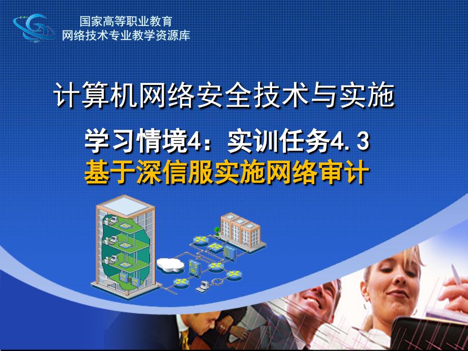 网络安全与防护教学课件作者迟恩宇实训指导4.3基于深信服实施网络审计_第1页