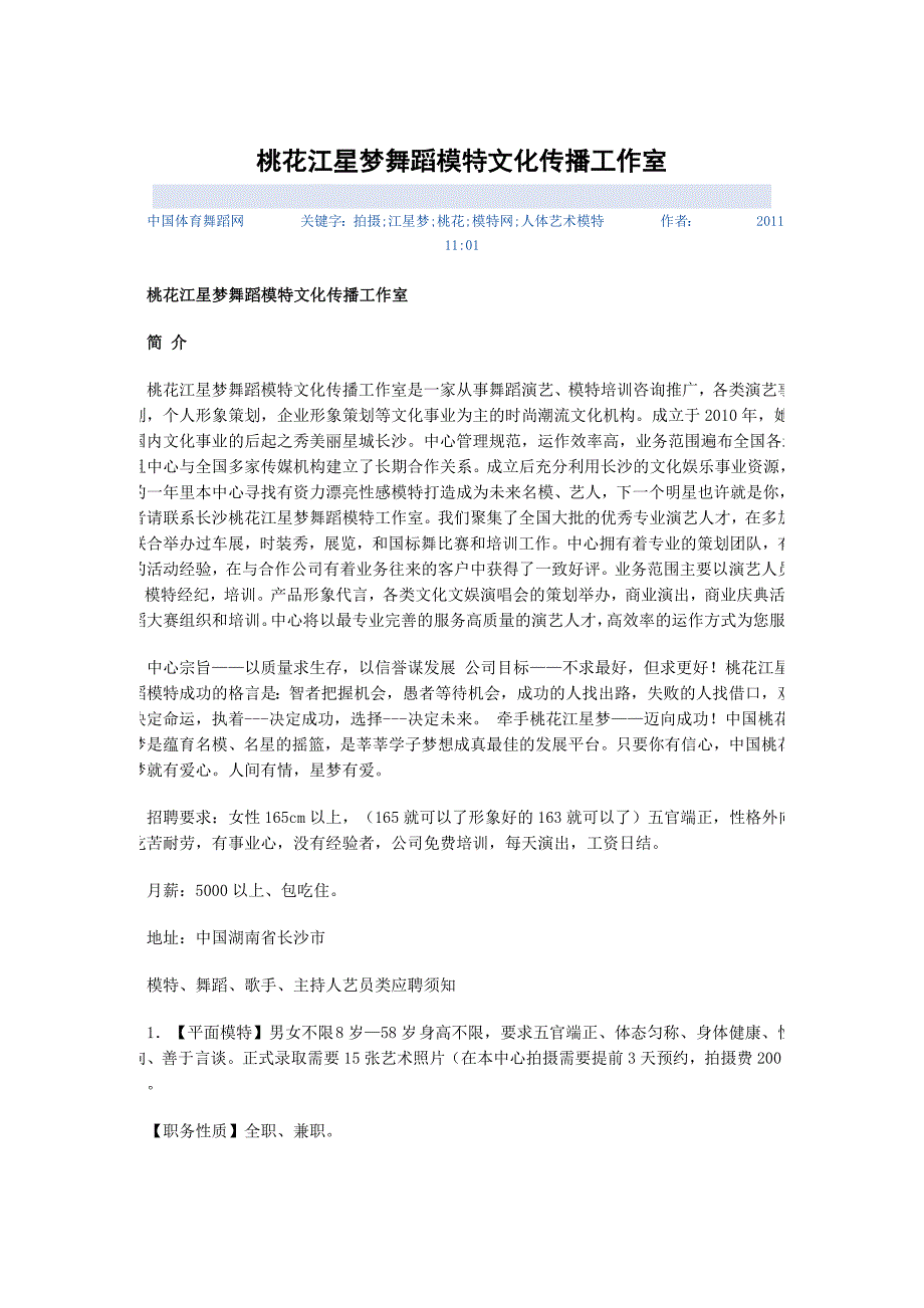 桃花江星梦舞蹈模特文化传播工作室_第1页