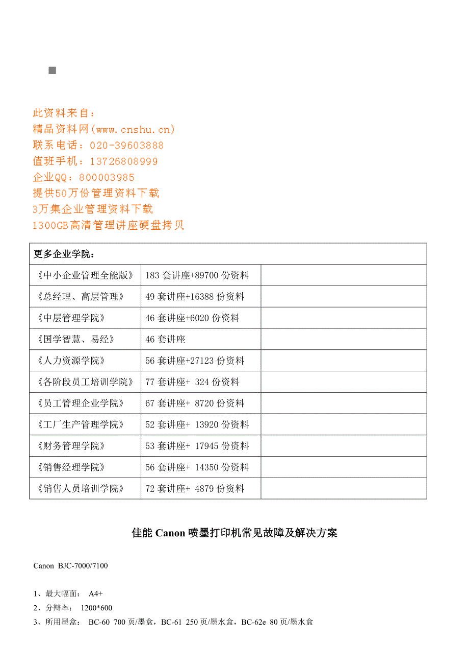设备管理_佳能canon喷墨打印机常见故障与解决方案_第1页