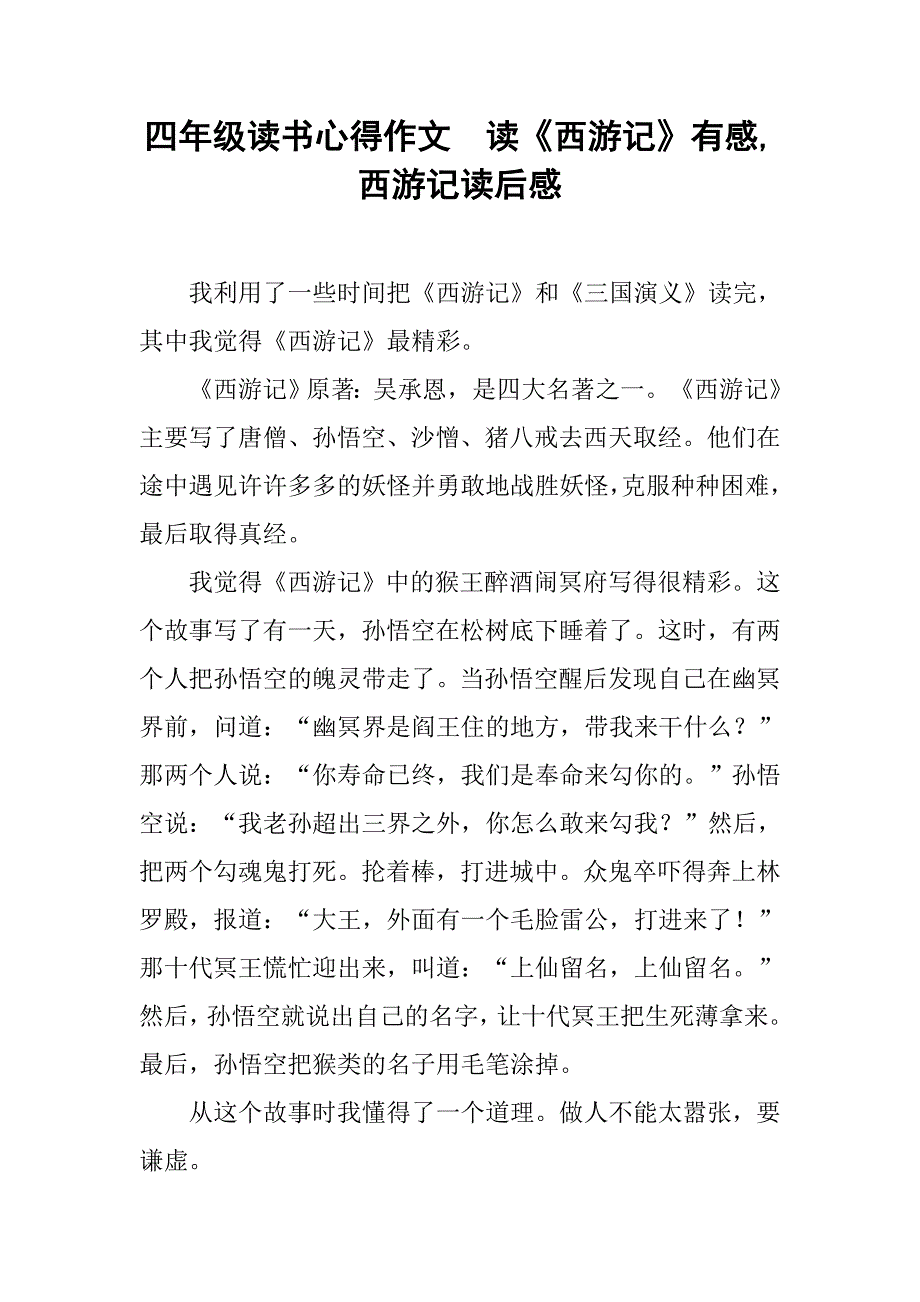 四年级读书心得作文  读《西游记》有感,西游记读后感_第1页