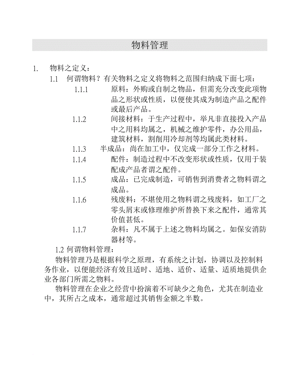 物料管理_企业仓库物料管理实务_第1页