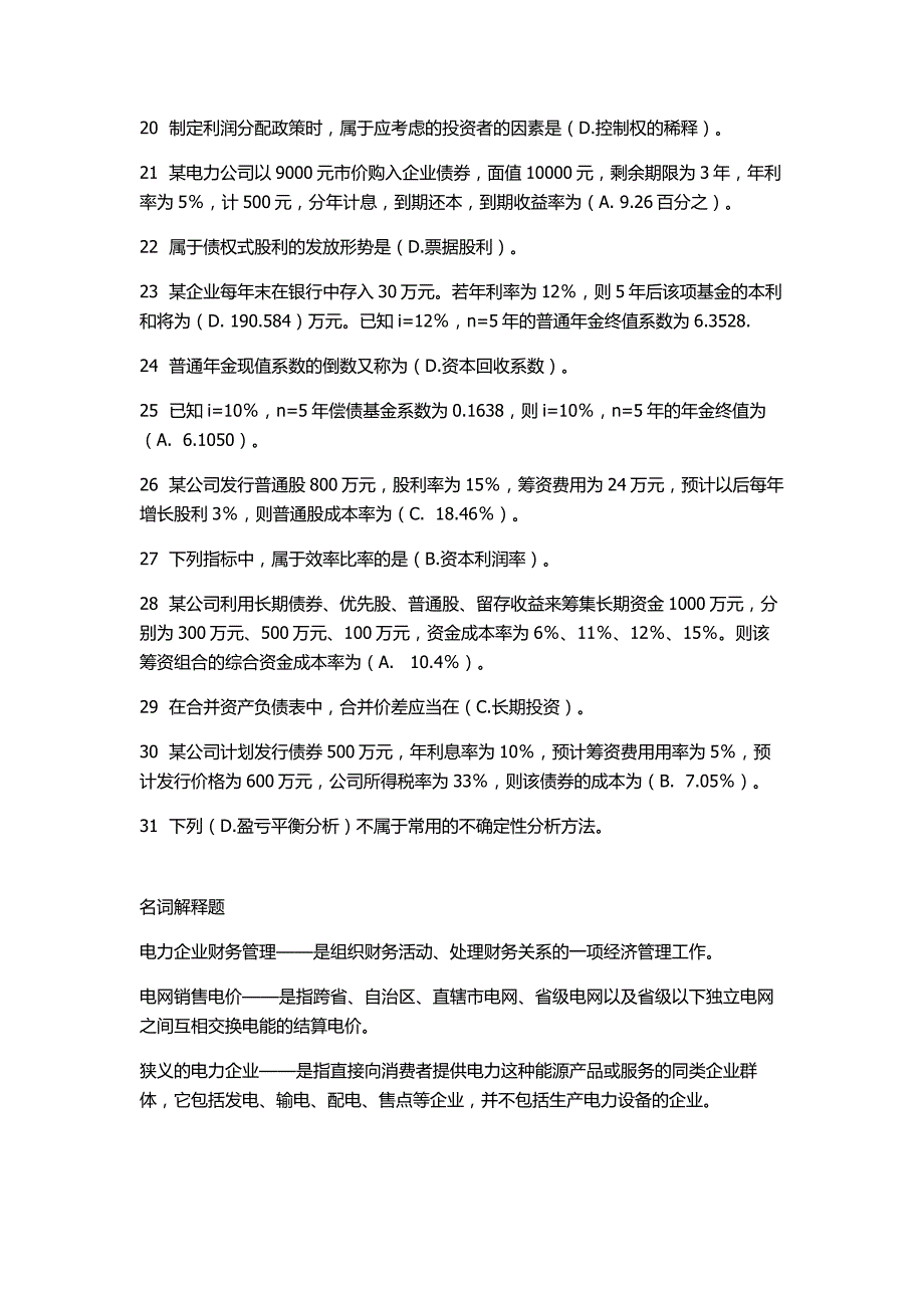 电力企业财务管理试题的精选资料_第2页