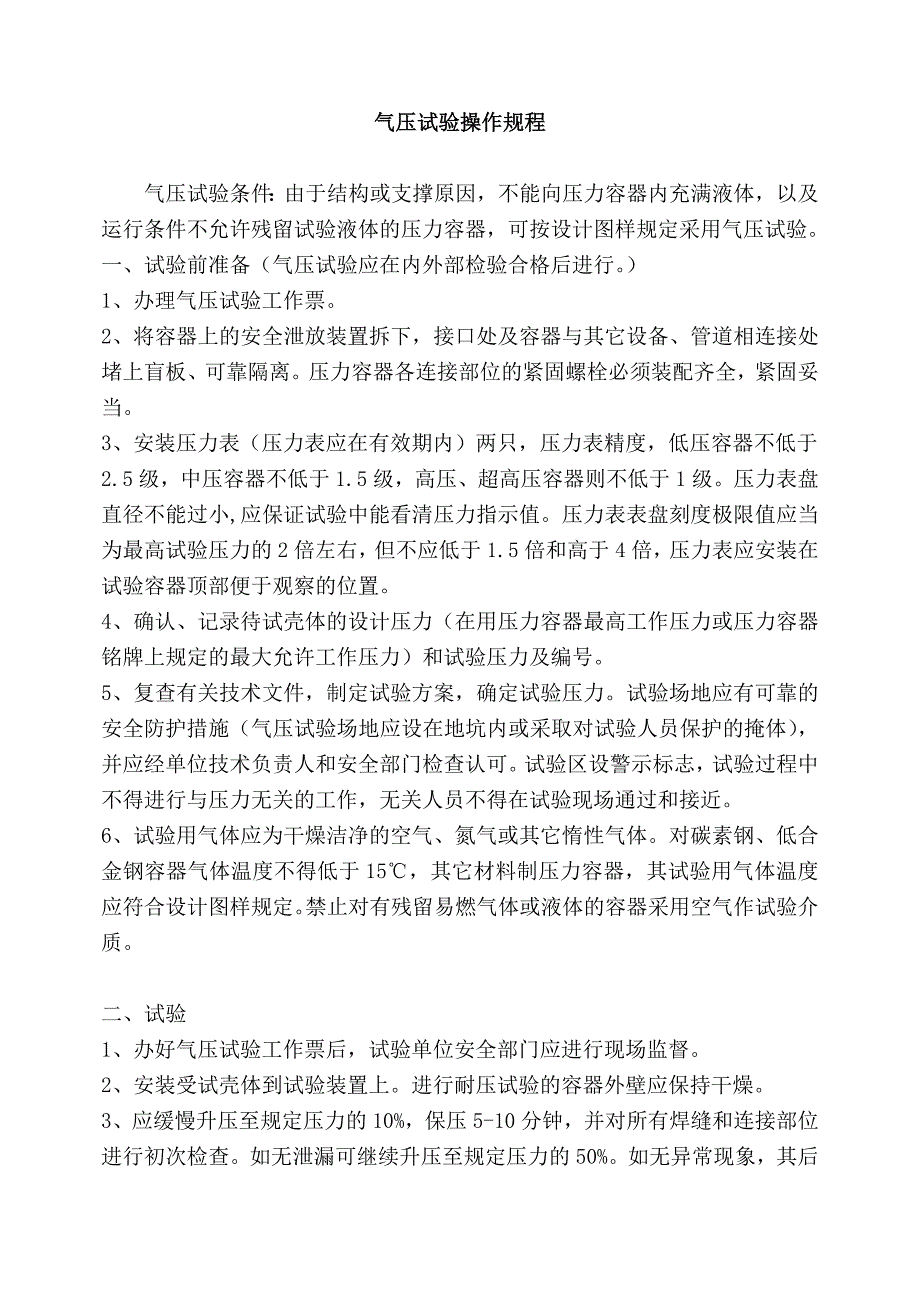 耐压试验安全操作规程_第3页