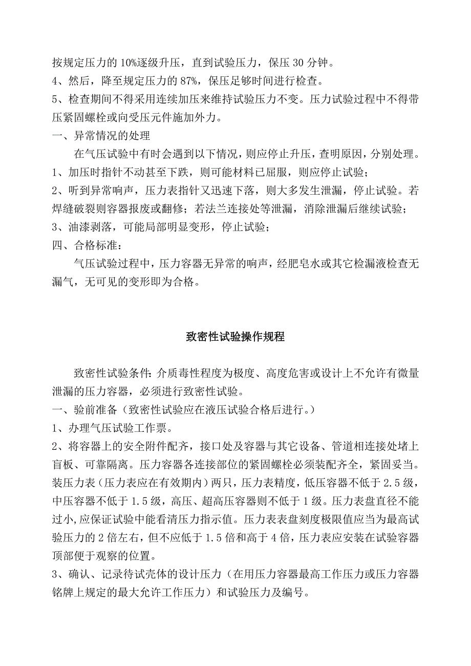 耐压试验安全操作规程_第4页